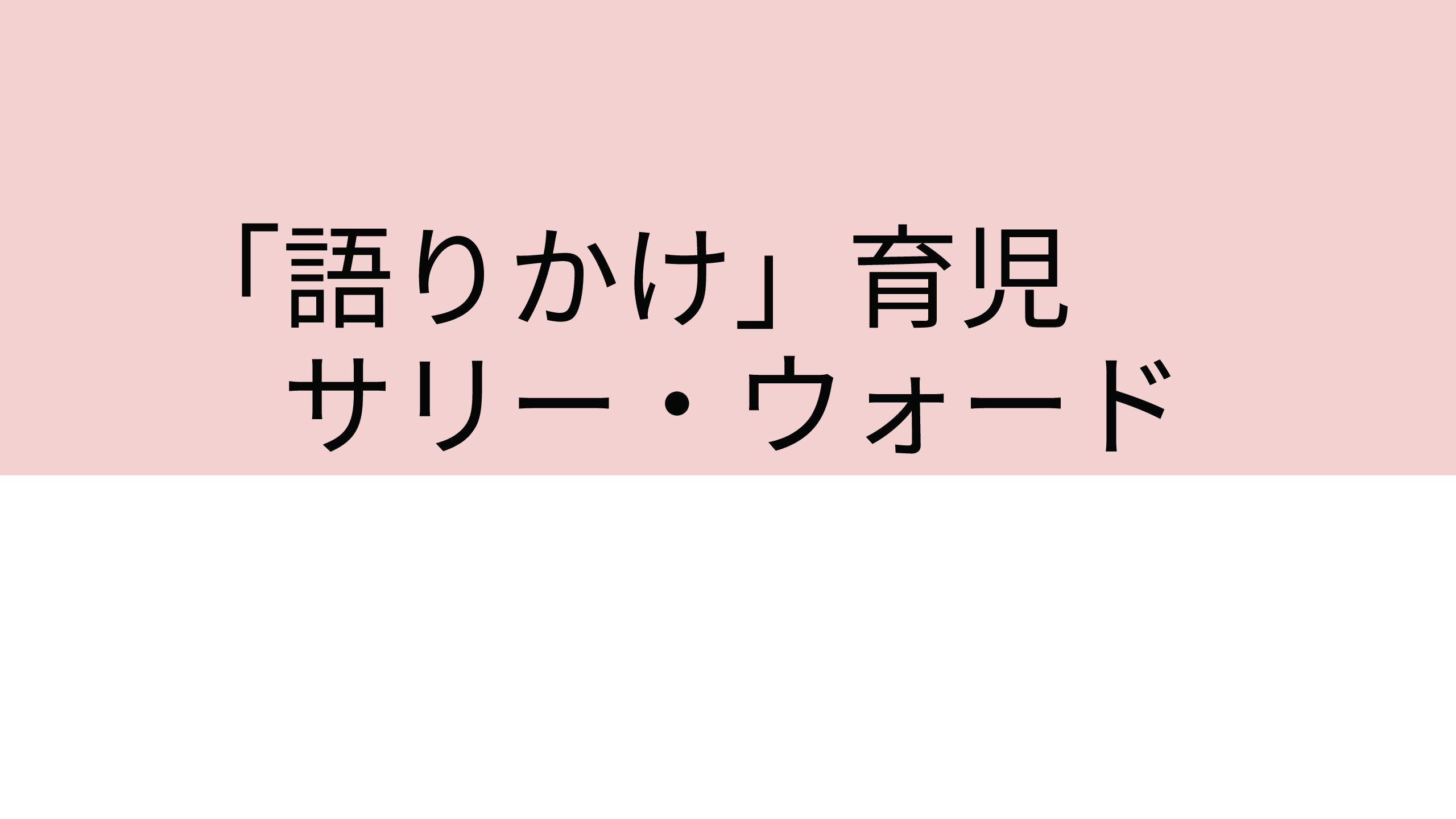 言葉の発達が気になった時に〜「語りかけ」育児 0〜4歳〜