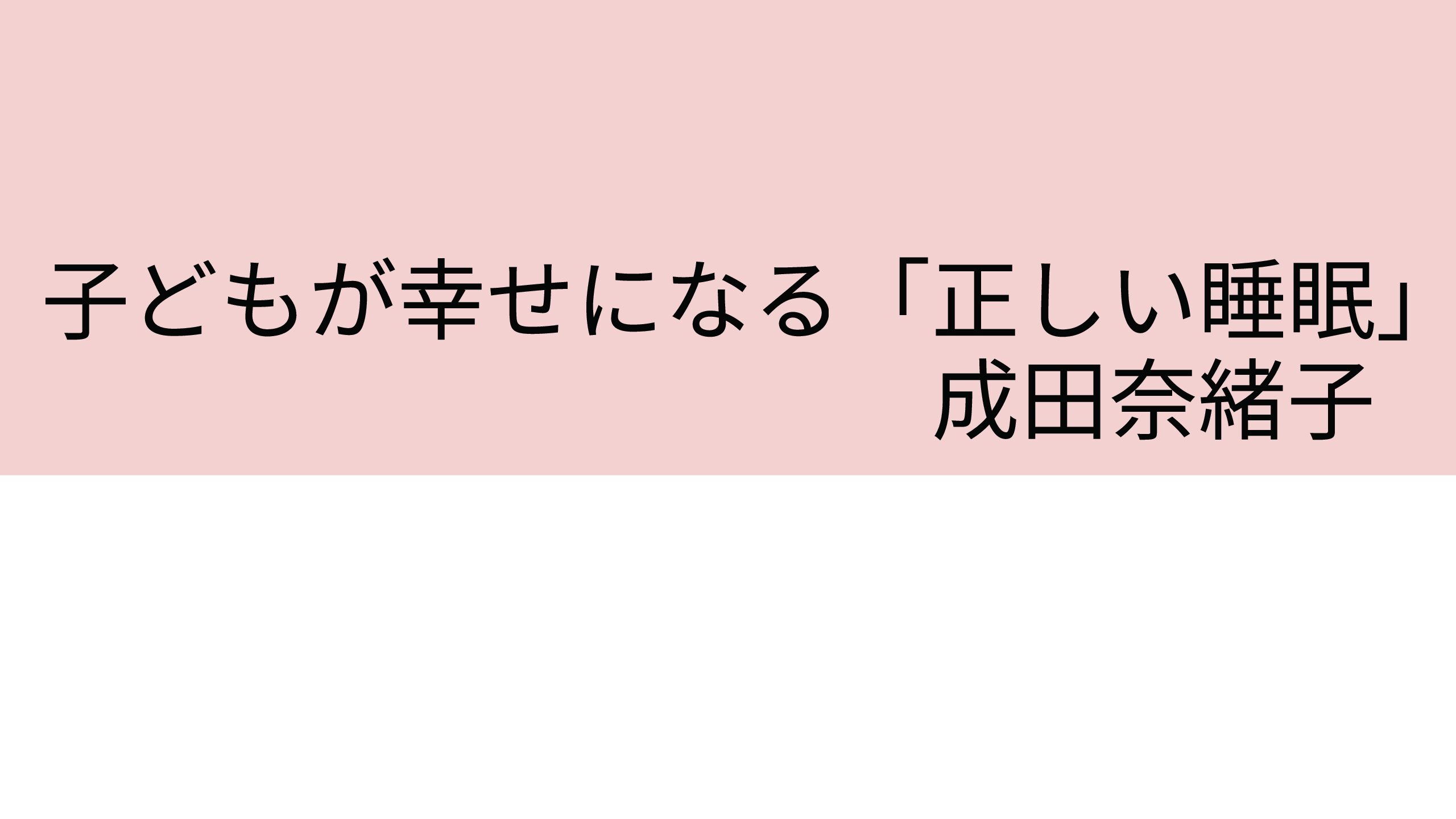 子供の睡眠について知りたい方に〜子どもが幸せになる「正しい睡眠」〜